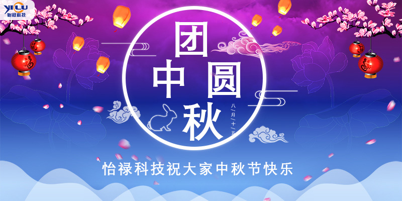 怡禄科技祝大家中秋节快乐！